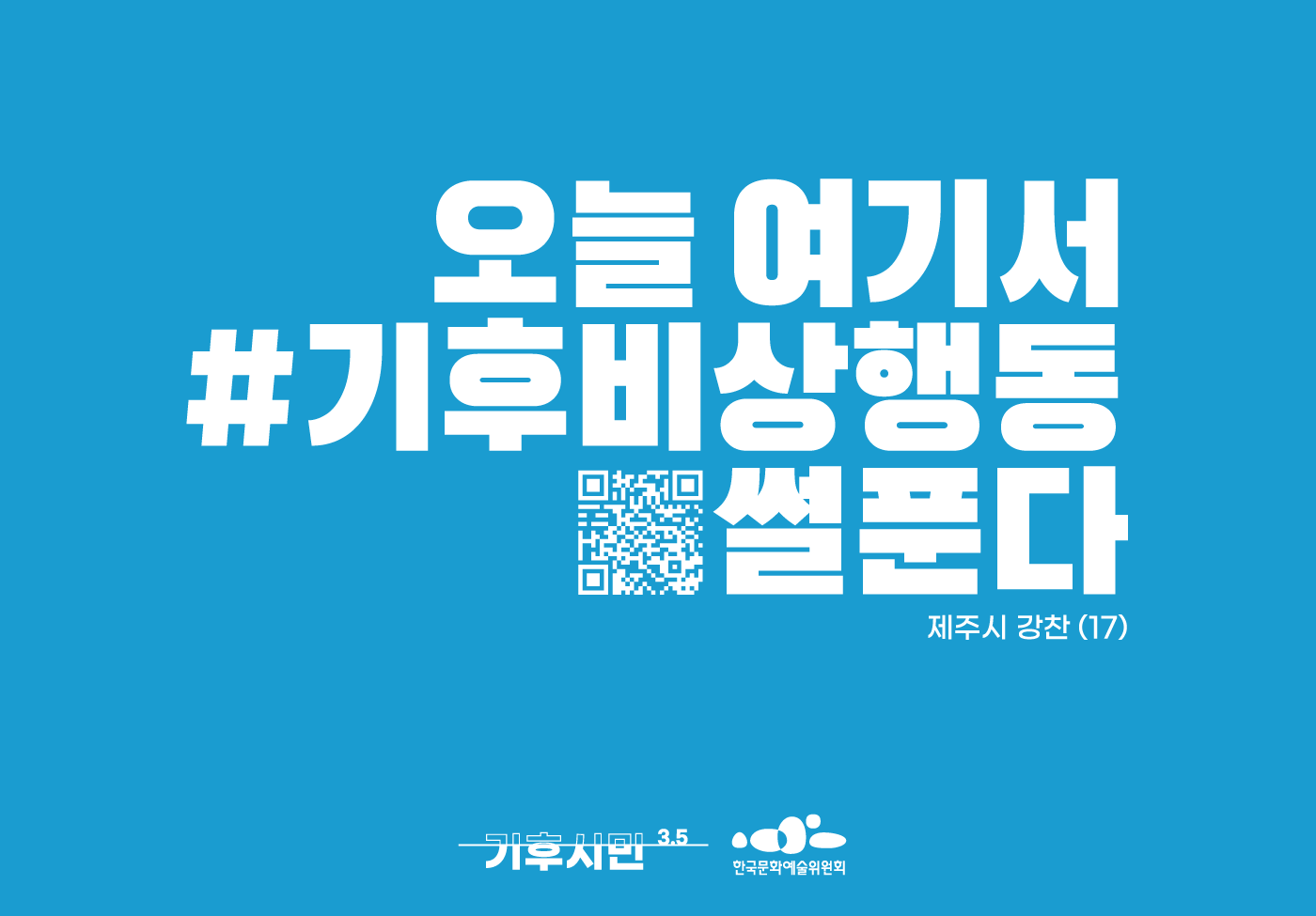 #기후비상행동
