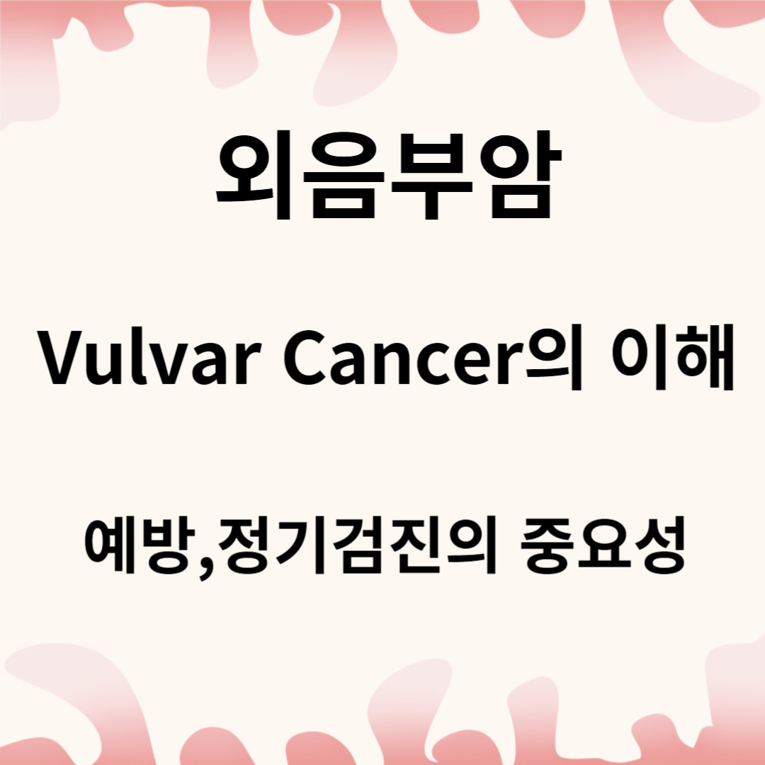 외음부암: 예방과 정기검진의 중요성