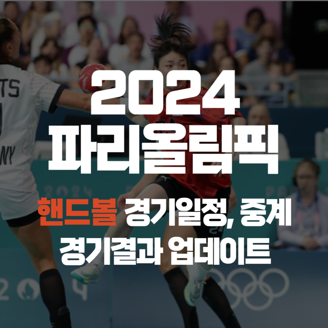 파리올림픽 핸드볼 썸네일 이미지