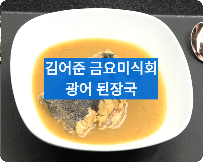 광어된장국레시피