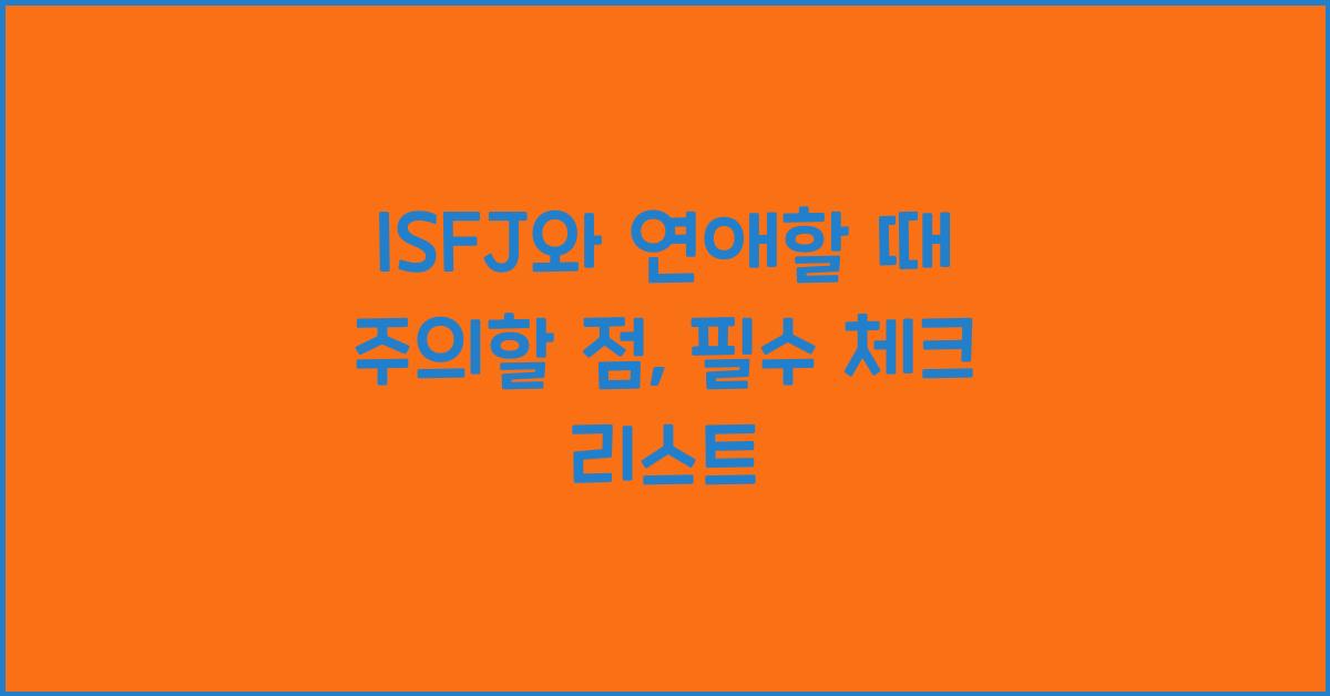 ISFJ와 연애할 때 주의할 점
