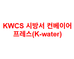 KWCS 시방서 컨베이어 프레스(K-water)