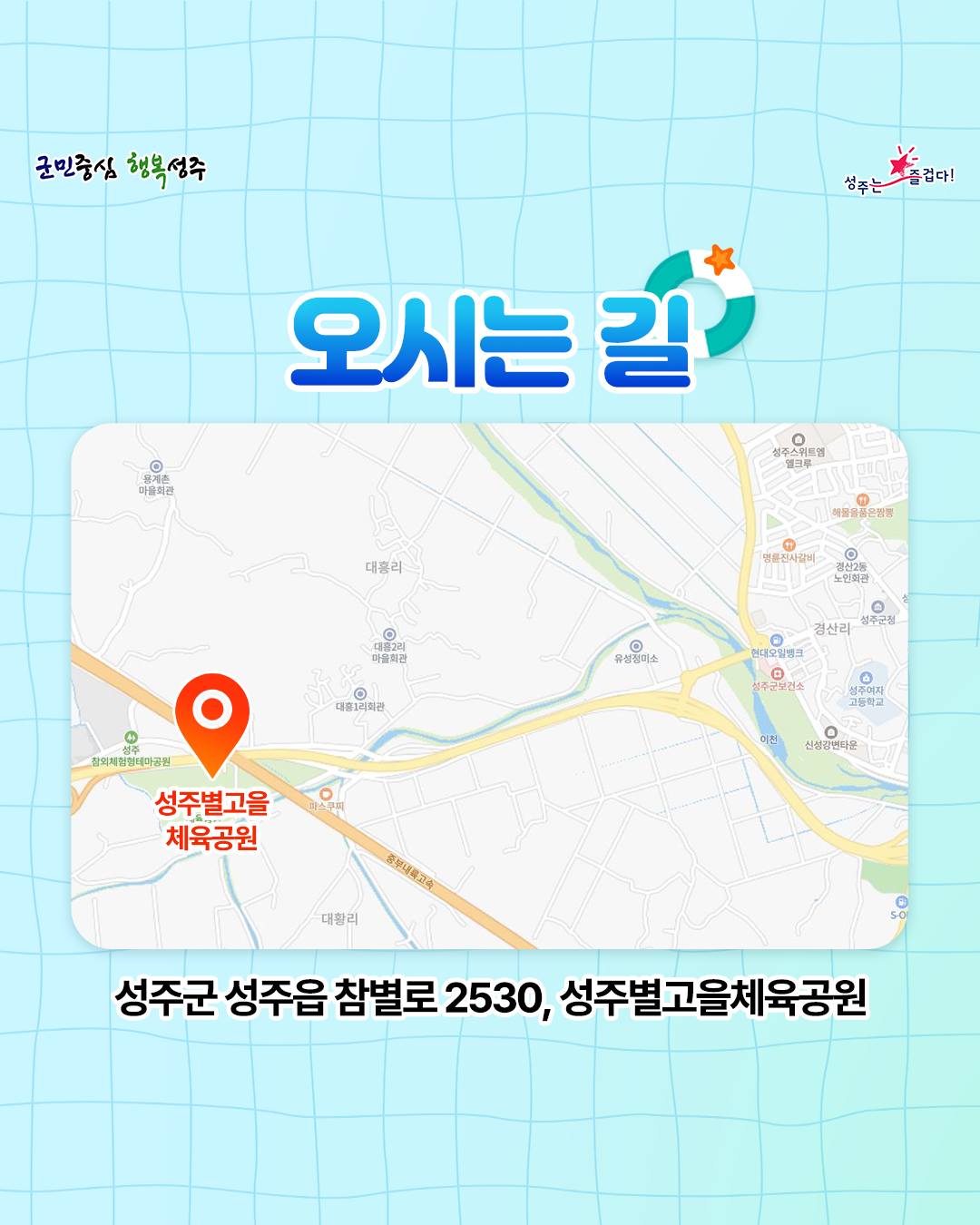 2024 성주 여름 서리 콘서트 찾아오는길