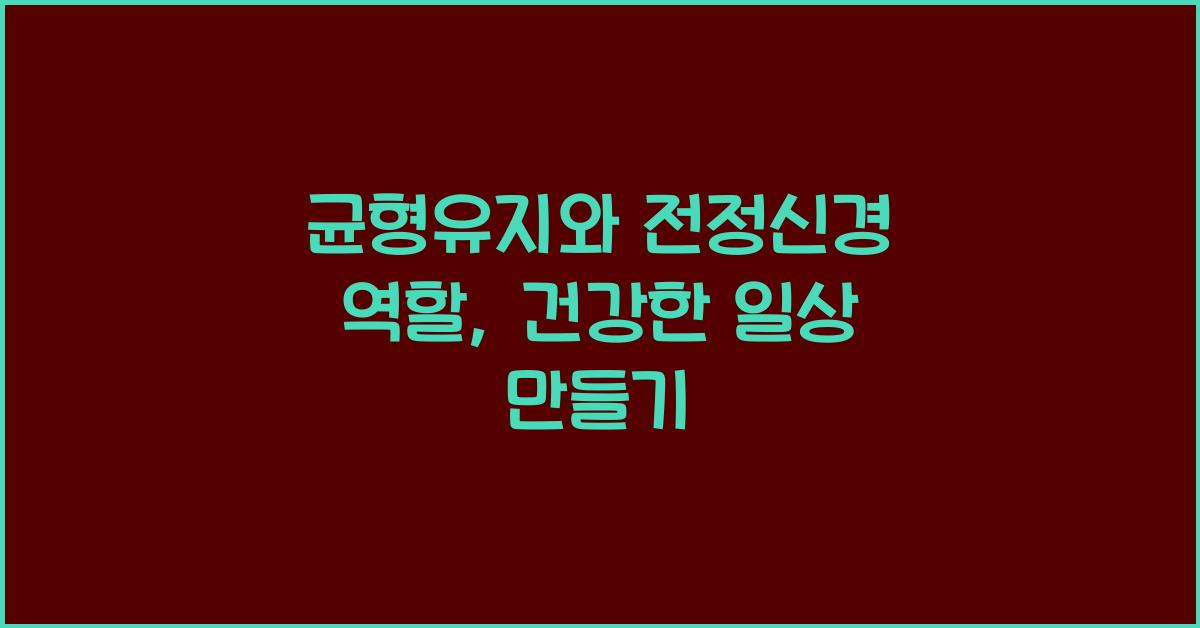 균형유지, 전정신경 역할