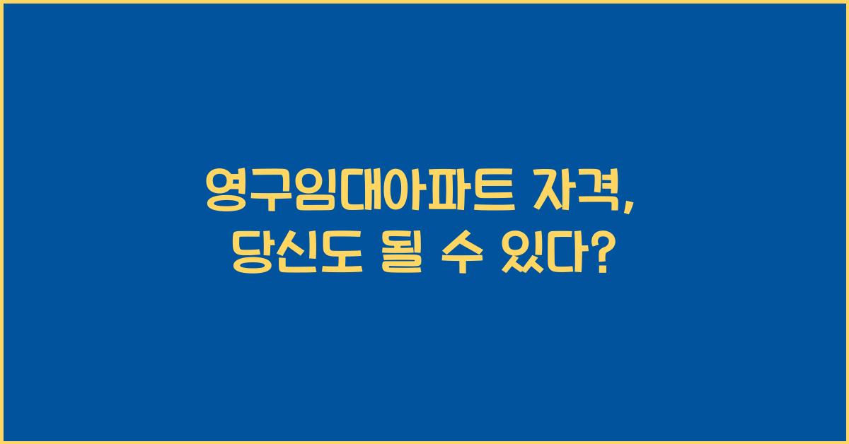 영구임대아파트 자격