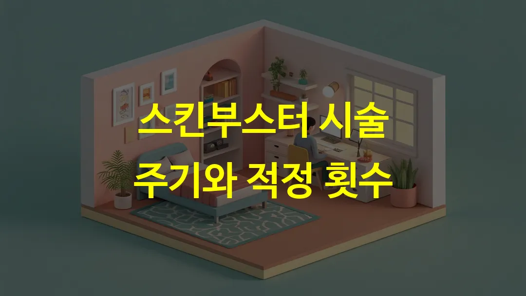 스킨부스터 시술 주기와 적정 횟수