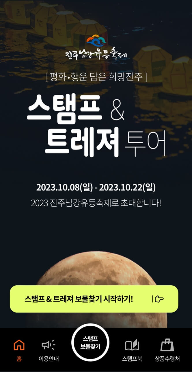 진주남강유등축제 스탬프