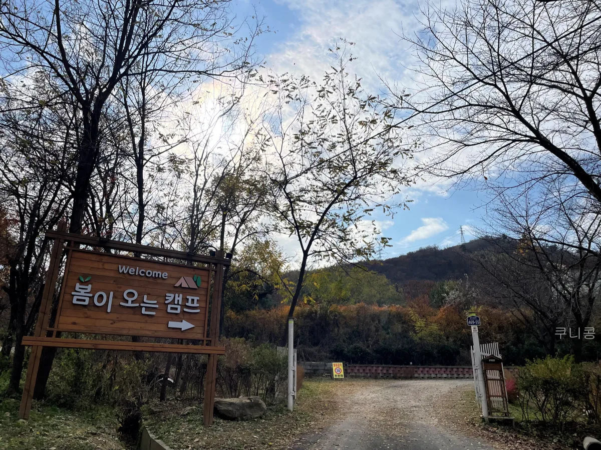 경기도-시설좋은-캠핑장-추천-봄이오는캠프-성인4명-이용후기