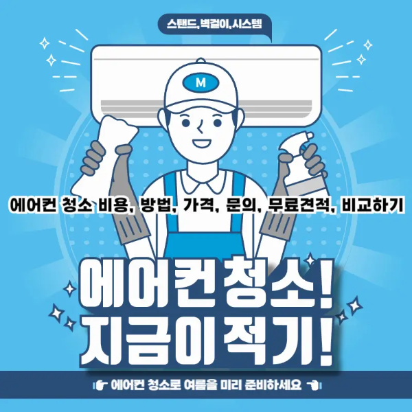에어컨청소비용,방법,가격문의무료견적비교하기