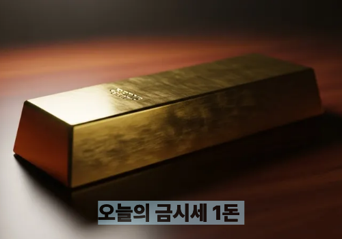 오늘의 금시세 1돈