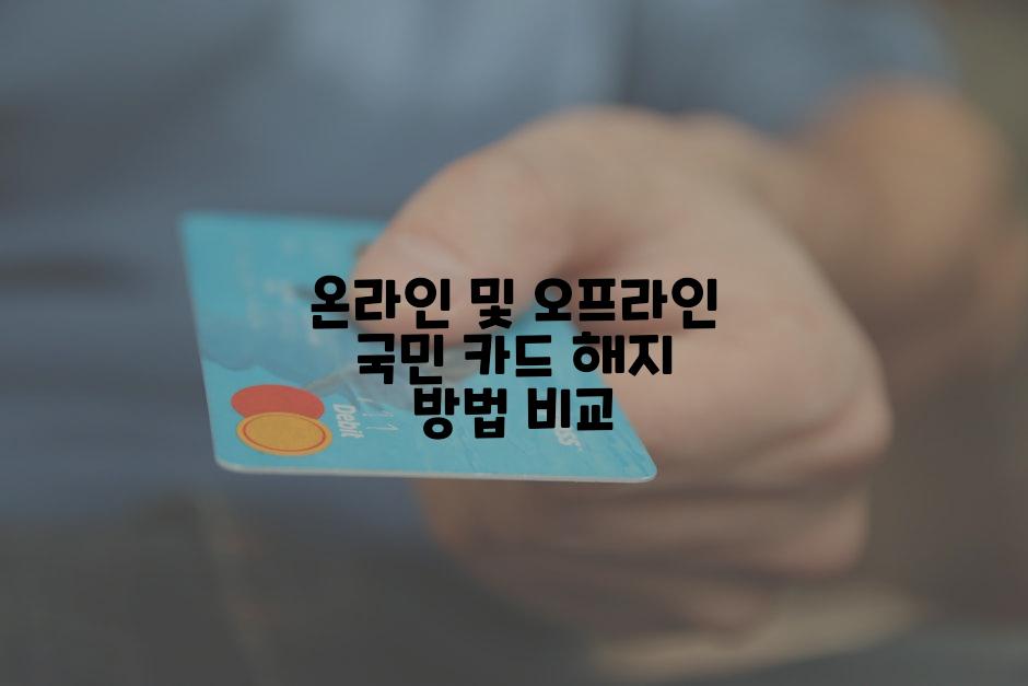 온라인 및 오프라인 국민 카드 해지 방법 비교