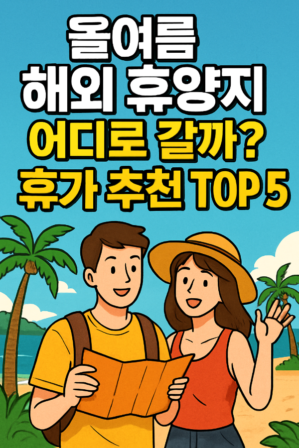 여름 휴양지 추천