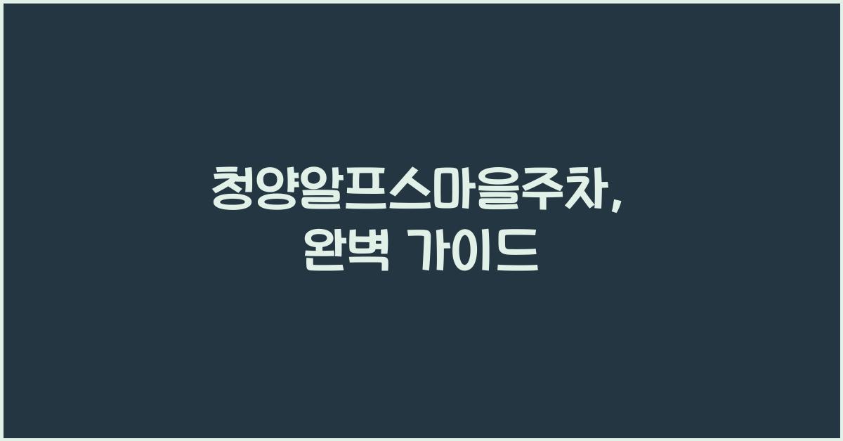 청양알프스마을주차