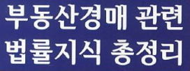 경매 입찰 위한 부동산 상식 이미지