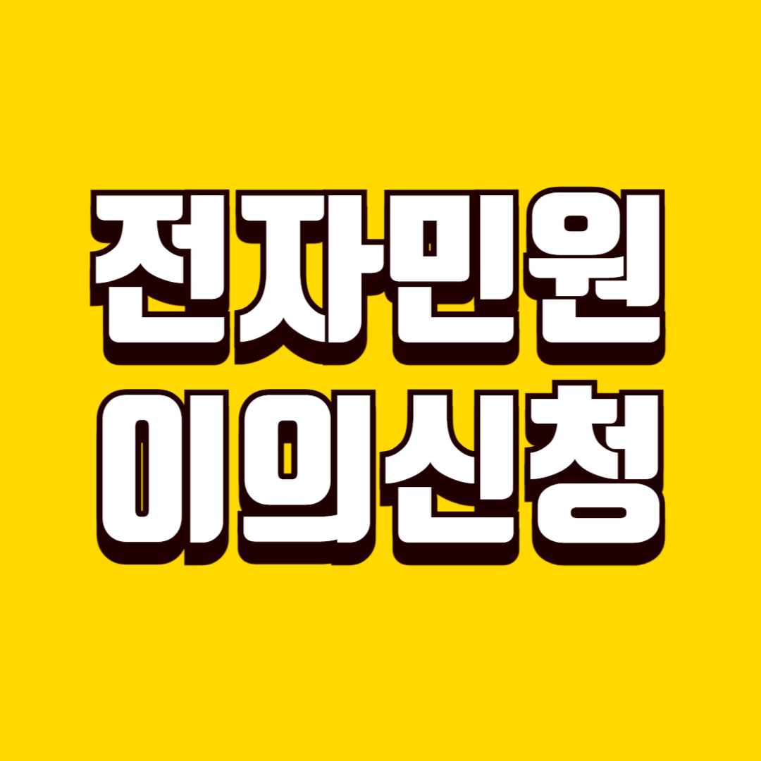 전자민원 결과 이의신청 방법, 불복 절차와 재검토 요청