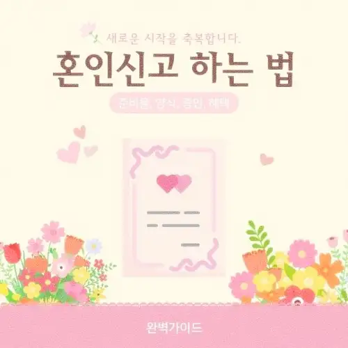 혼인신고 하는 법