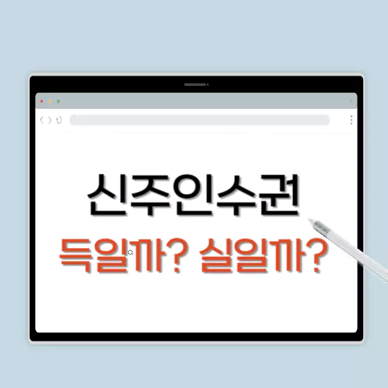 LG디스플레이 6r 유상증자 신주인수권 정보