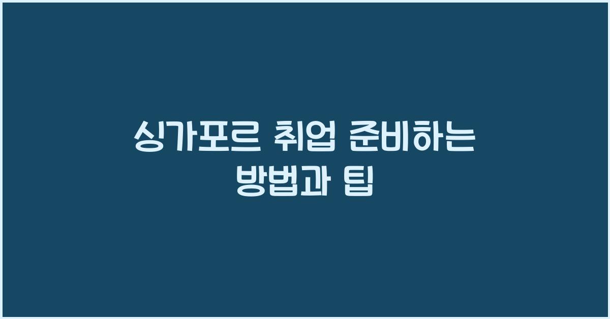 싱가포르 취업