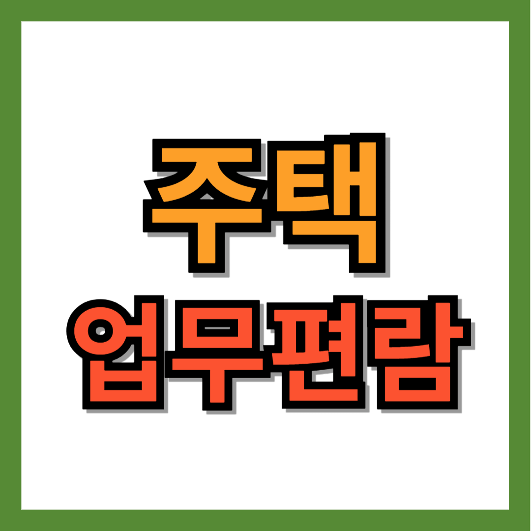 주택업무편람