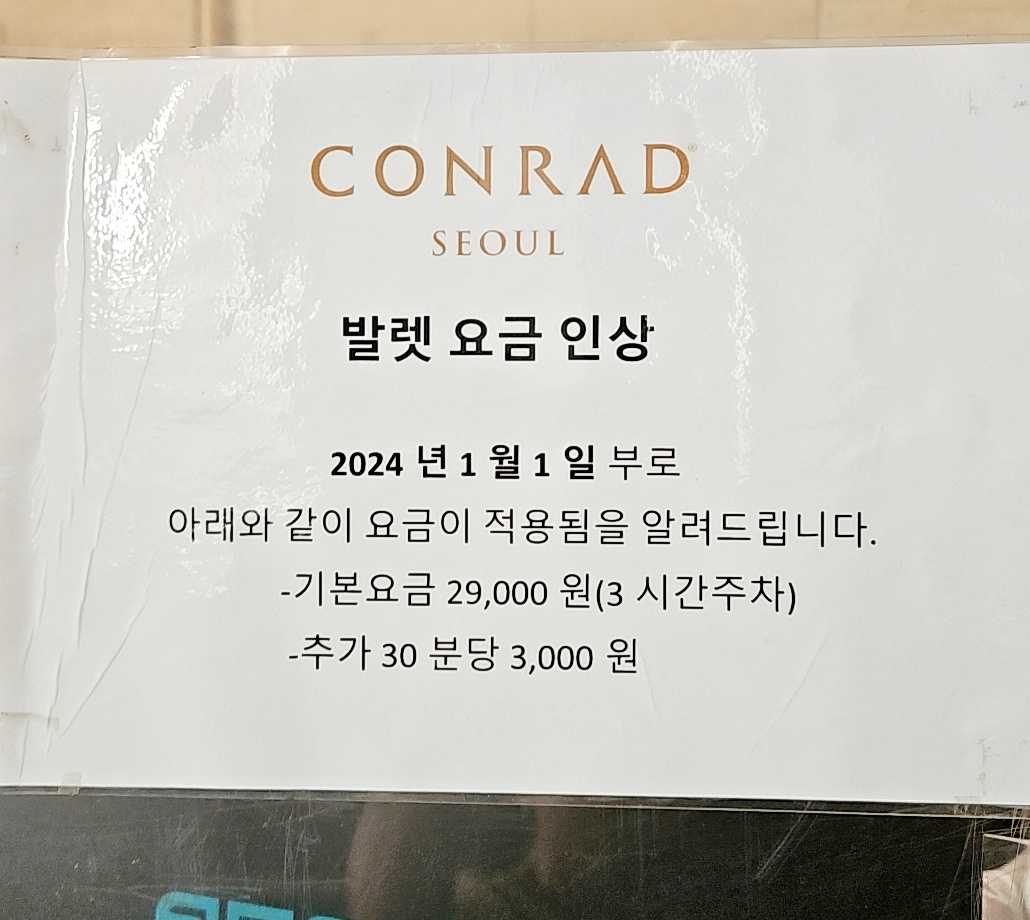 여의도-콘래드호텔-발렛-주차-요금인상-공지사항