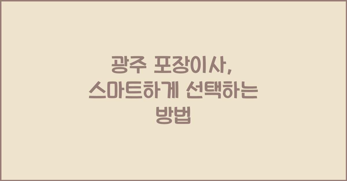 광주 포장이사