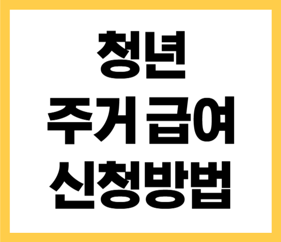 청년 주거 급여 신청자격 방법 안내