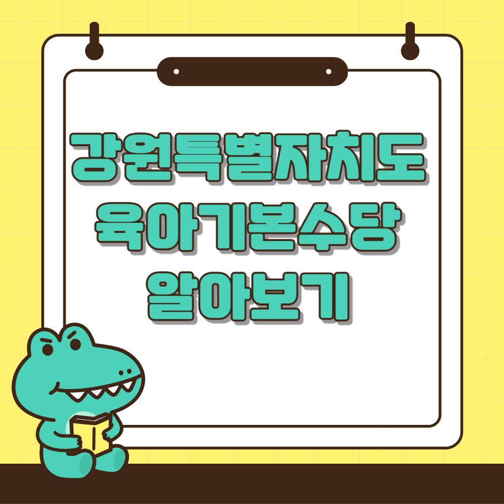 강원도 육아기본수당