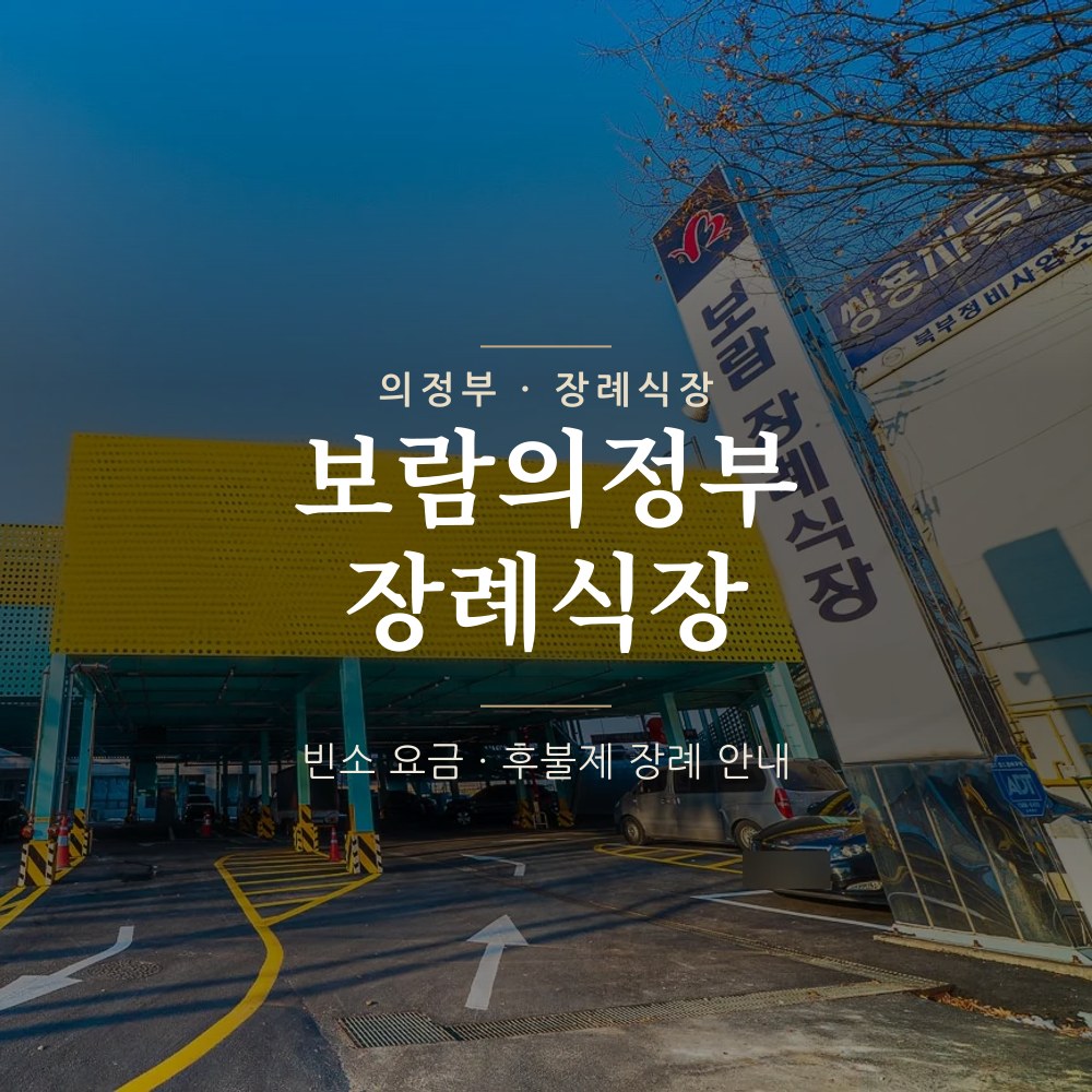 보람의정부장례식장