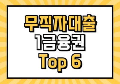 무직자 소액대출 1금융권