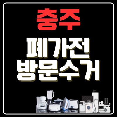 썸네일_충주 폐가전 방문 무상수거