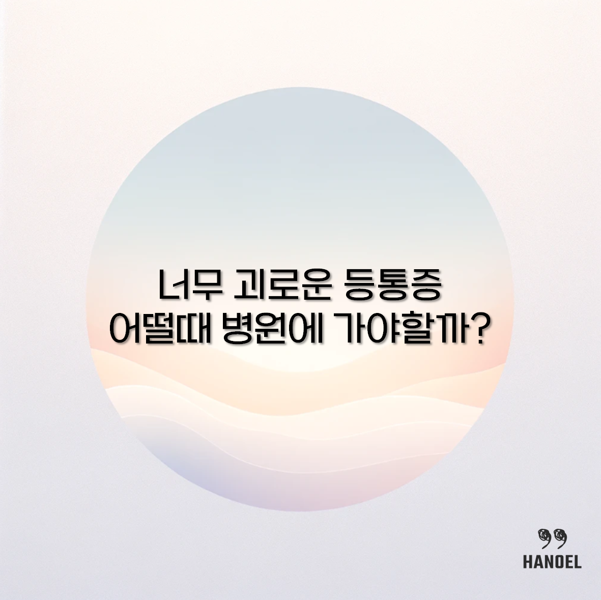 등통증