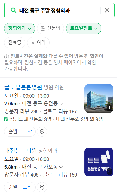 대전 동구 일요일 공휴일 문 여는 정형외과 찾기 ❘ 토요일, 주말, 진료 영업 병원 목록