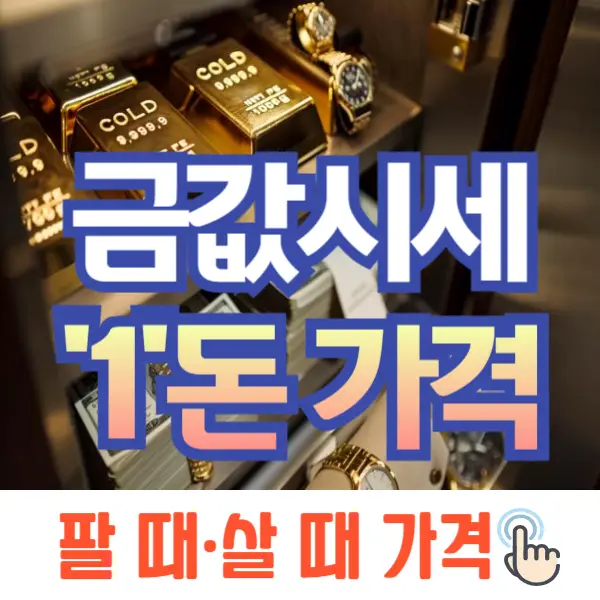 오늘 금값시세 1돈 가격