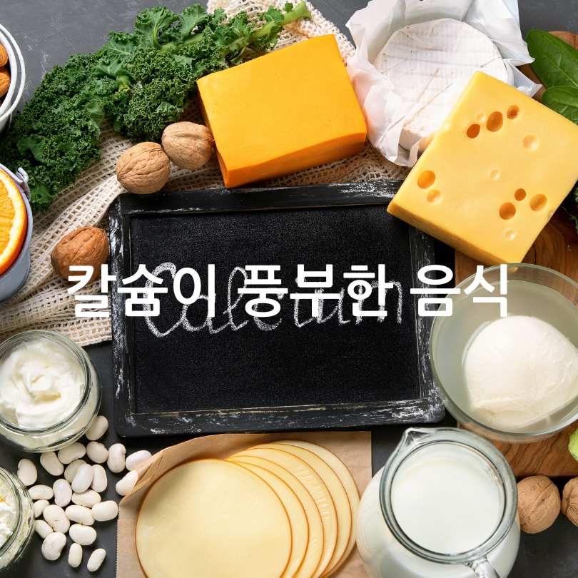 칼슘흡수를 도와주는 음식&amp;#44;흡수율 높이는방법