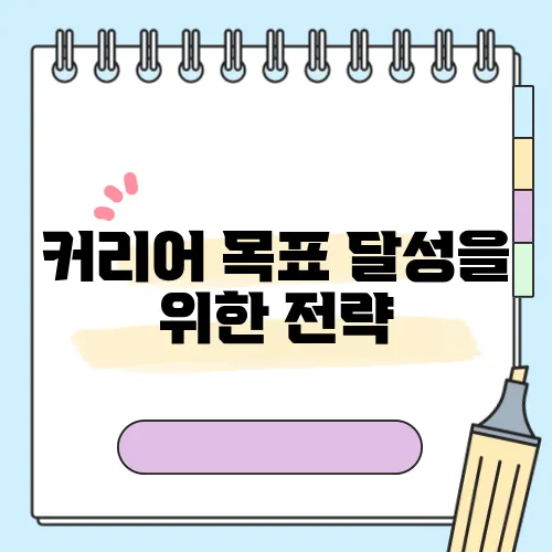 커리어 목표 달성을 위한 전략