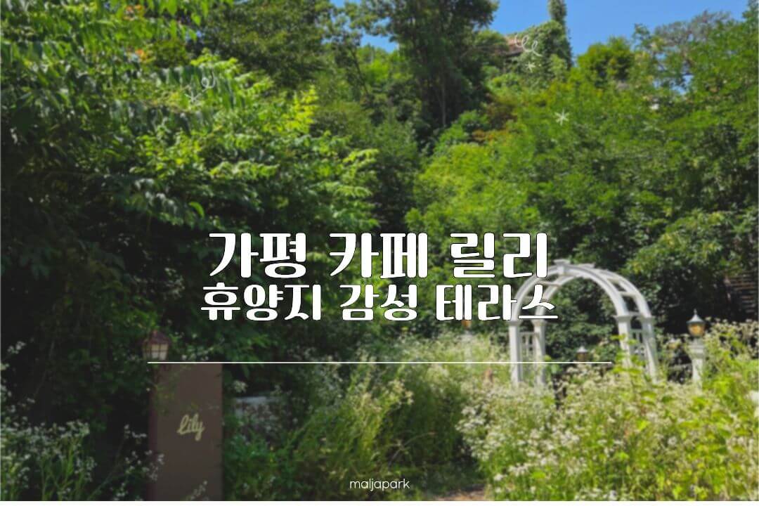 가평 숲속 카페 릴리 휴양지 감성 테라스 후기