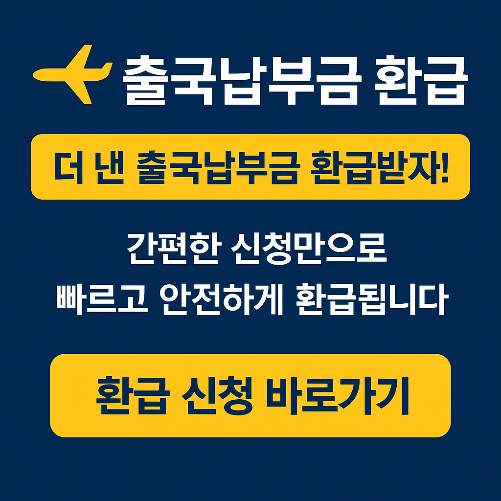 해외여행 전에 반드시 알아야 할 출국납부금 환급 서비스