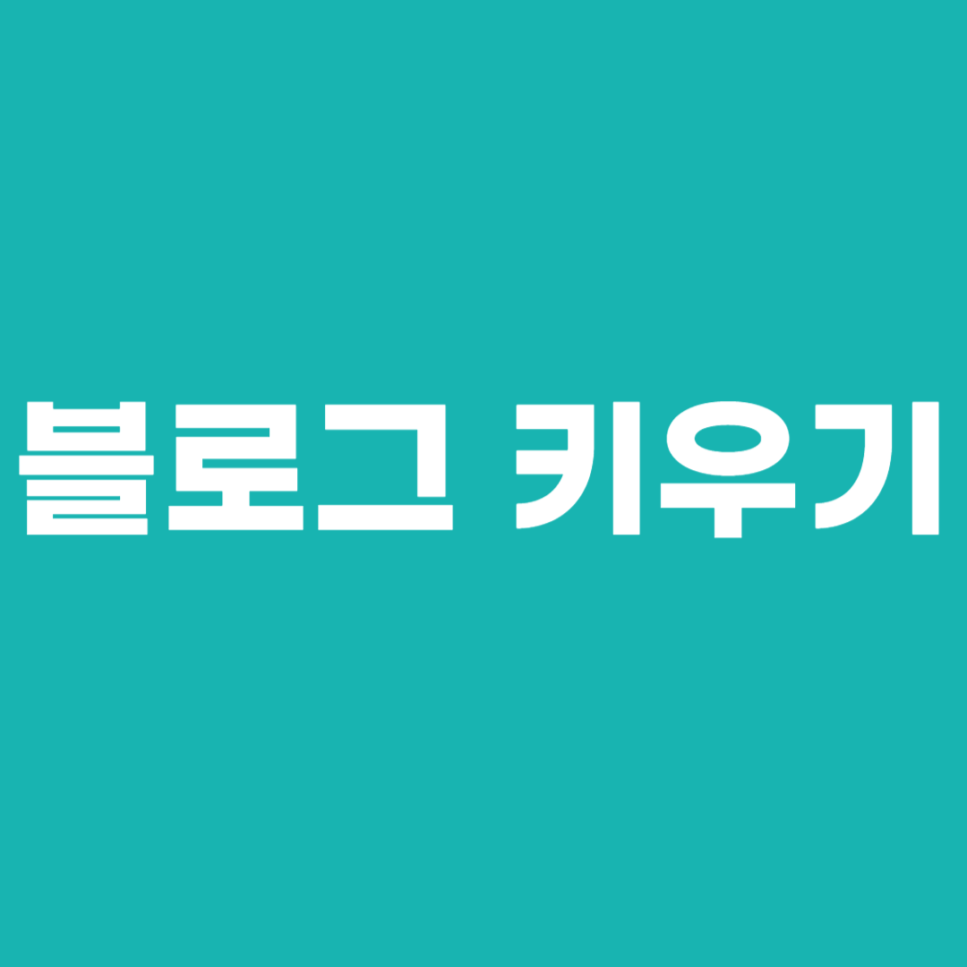 블로그 키우기