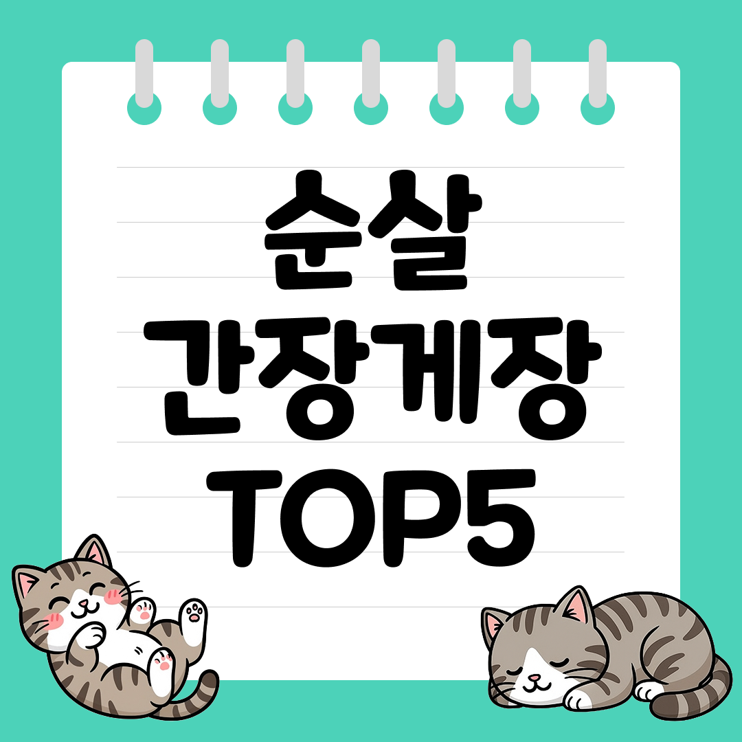 비린내 없이 깔끔한 밥도둑 반찬, 순살 간장게장 추천 순위 TOP5