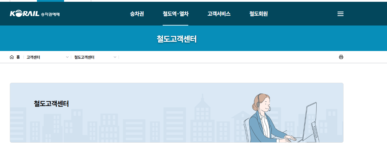 KTX 고객센터