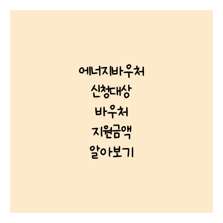 에너지바우처 신청대상 바우처 지원금액 알아보기