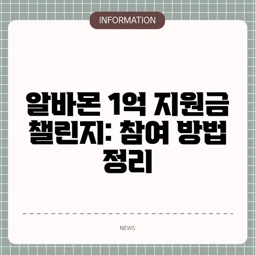 알바몬 1억 지원금 챌린지: 참여 방법 정리