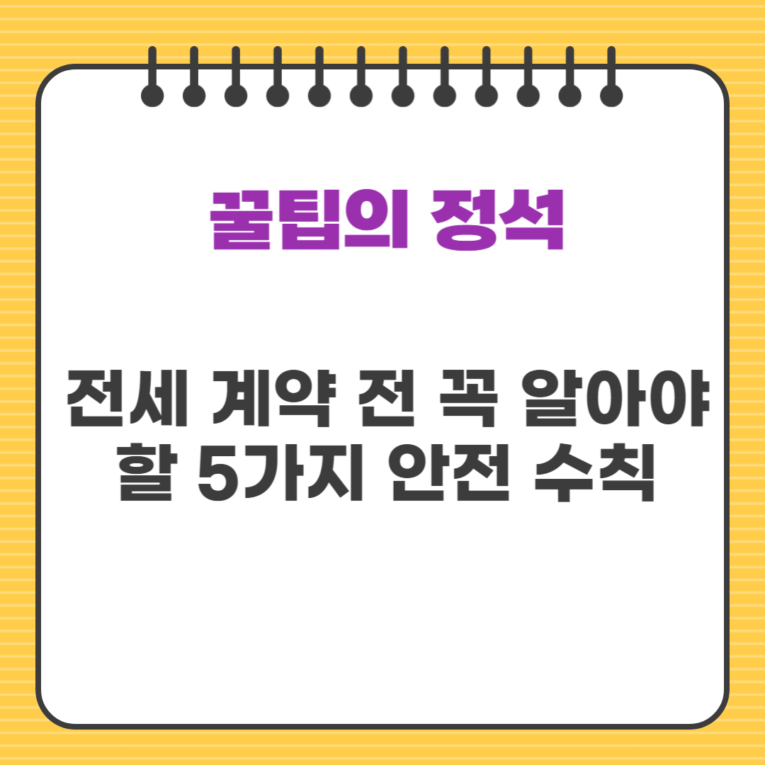 전세 계약 전 꼭 알아야 할 5가지 안전 수칙