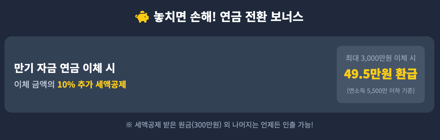 연금전환 보너스 인포그래픽