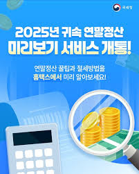 2025 연말정산&amp;#44; 놓치면 손해 보는 꿀팁 총정리