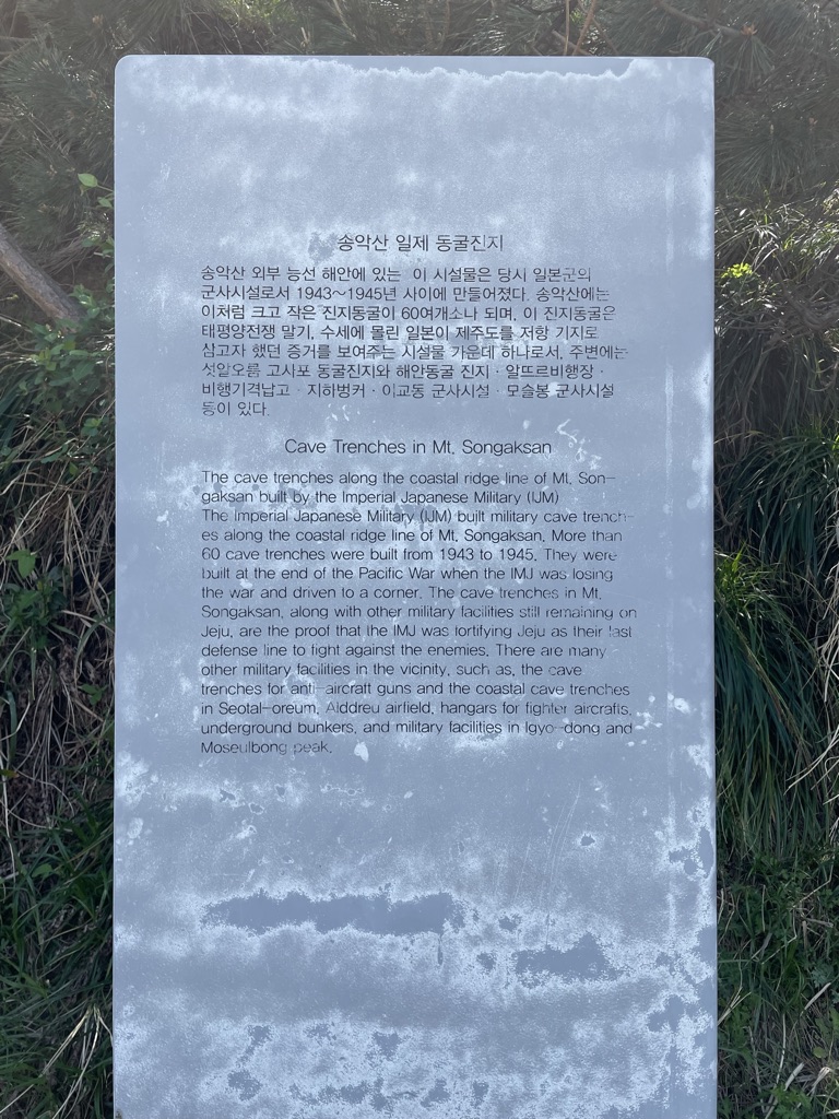 송악산 일제 동굴진지 표지판