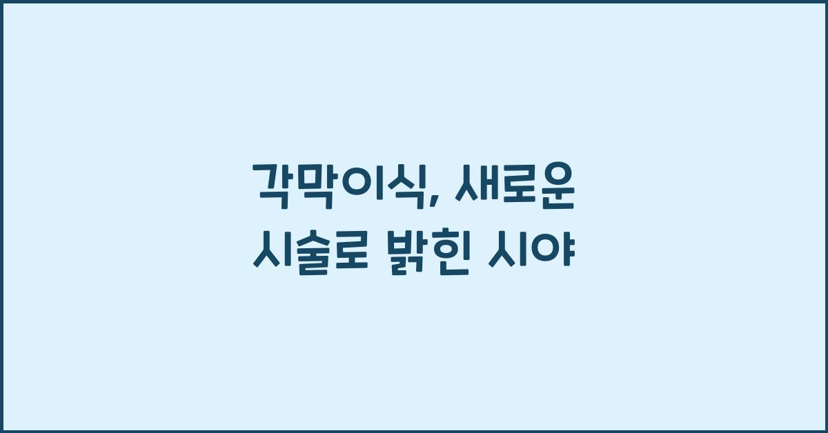 각막이식