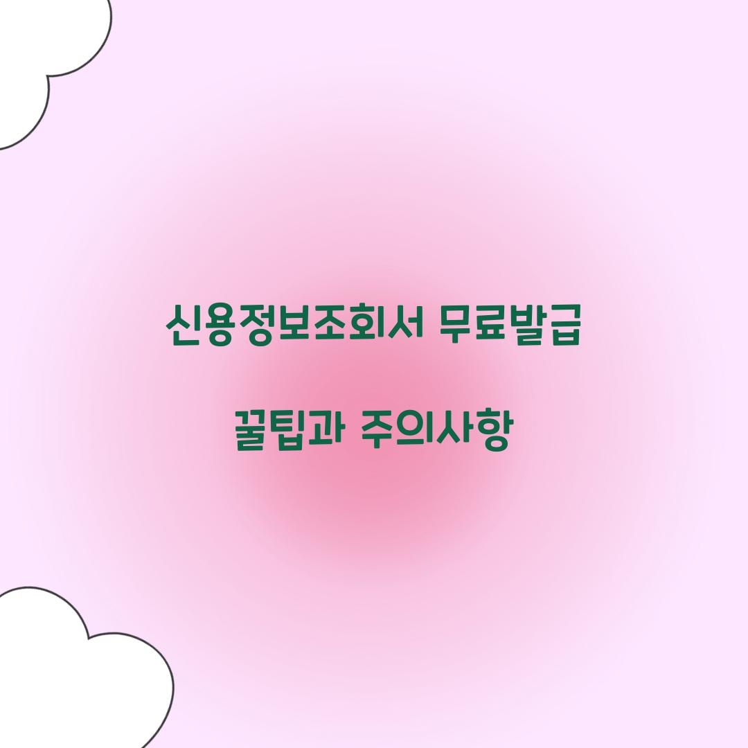 신용정보조회서 무료발급