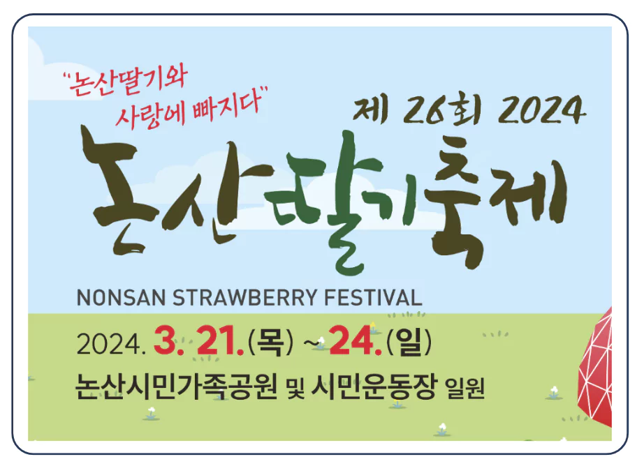 논산딸기축제