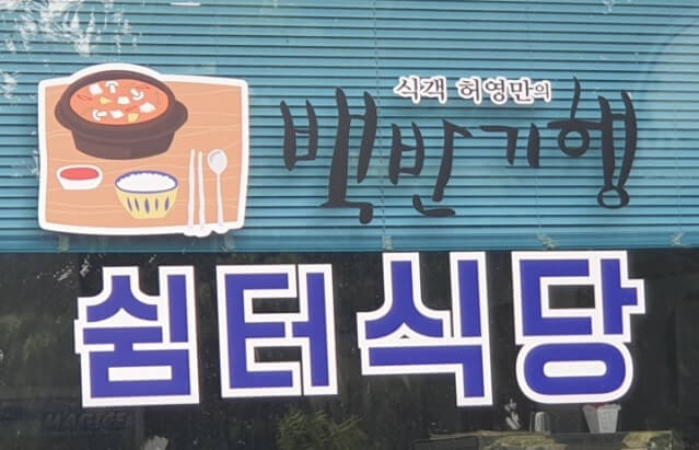 오늘N &amp;lt;할매 식당&amp;gt; 충남 서산 정겨운 밥상 &lsquo;쉼터식당&rsquo; 허영만 백반기행도 다녀간 진짜 집밥 맛집